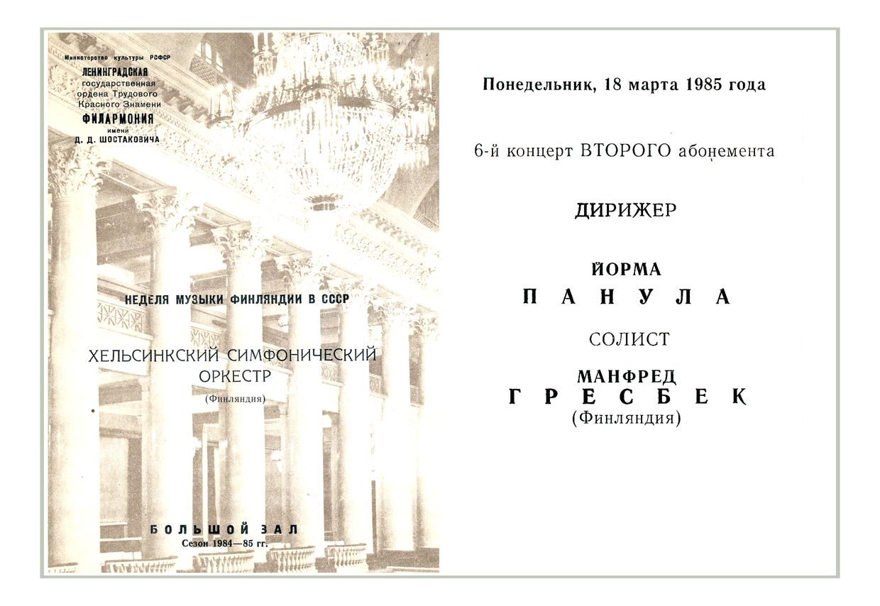 Симфонический концерт
Дирижер – Йорма Панула